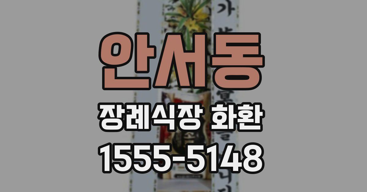 안서동 장례식장 화환