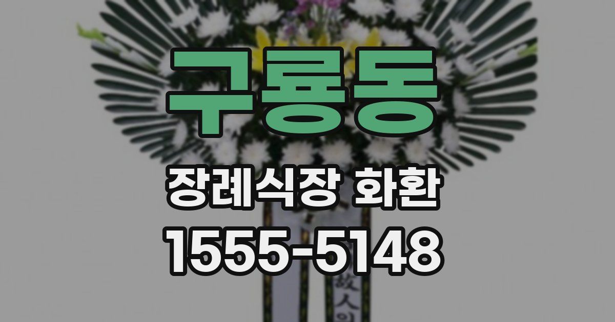 구룡동 장례식장 화환