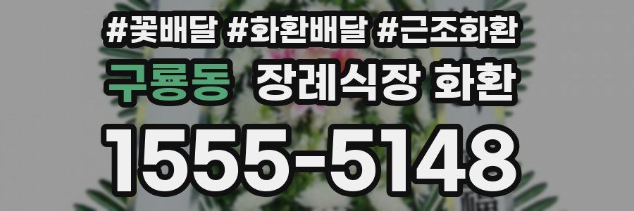 구룡동 장례식장 화환