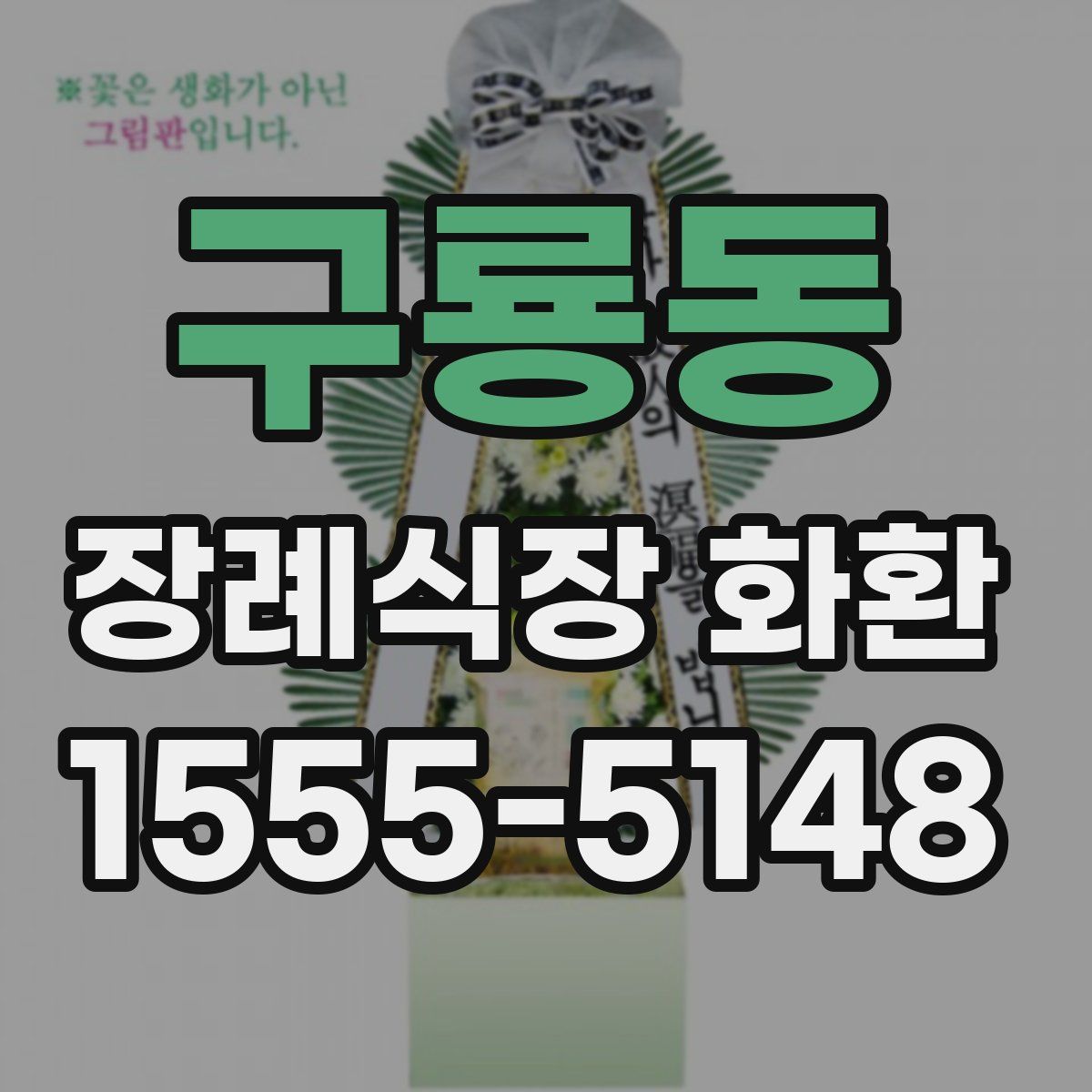 구룡동 장례식장 화환