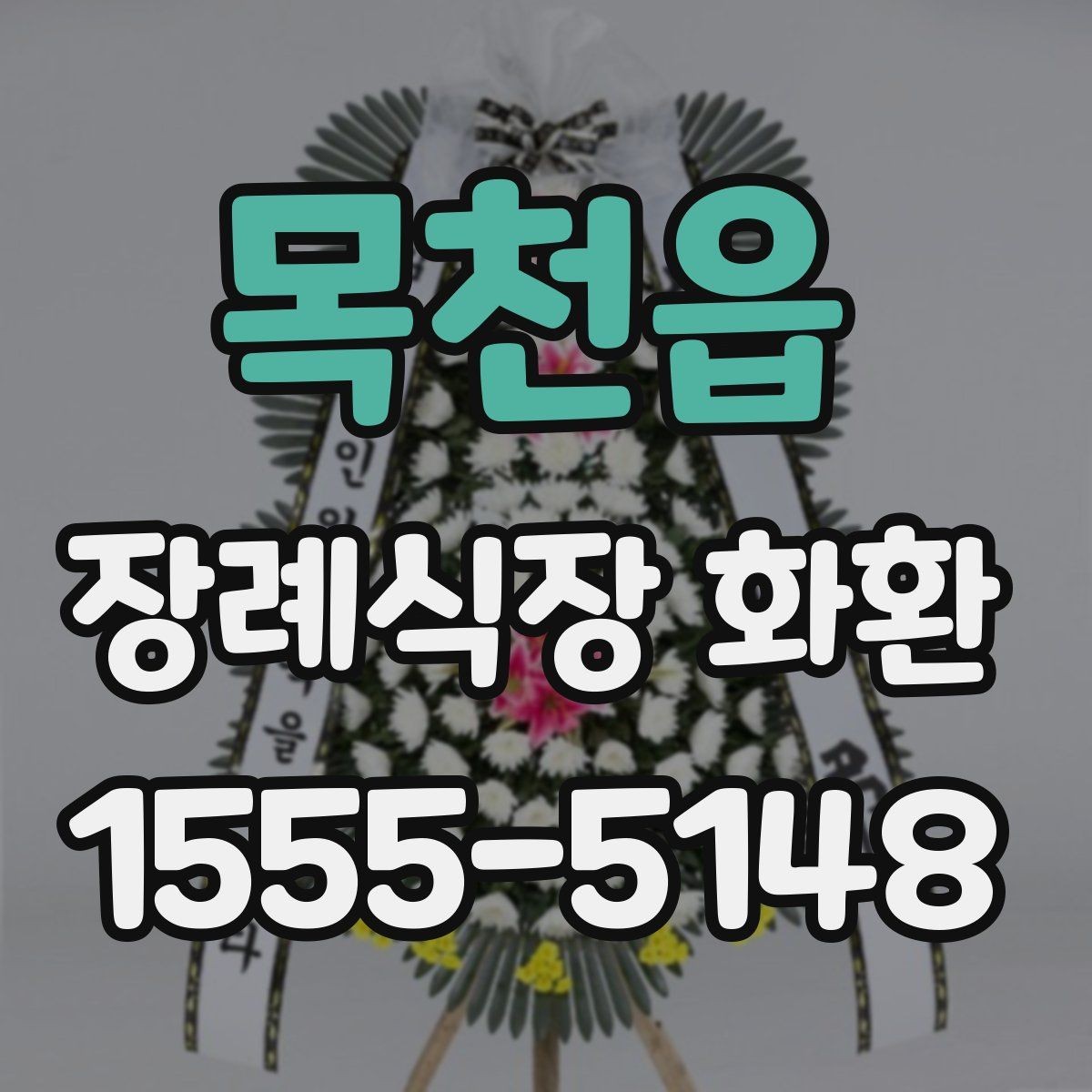 목천읍 장례식장 화환 문구와 리본 색상 조합 살펴보기