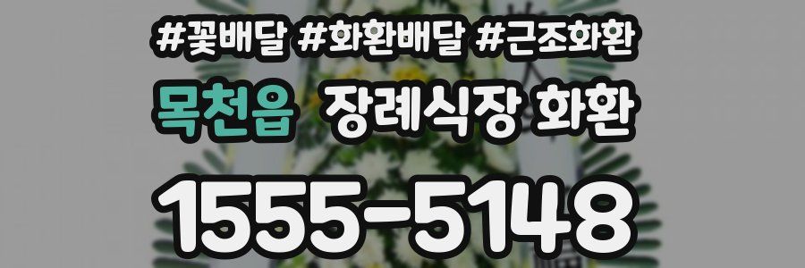 목천읍 장례식장 화환