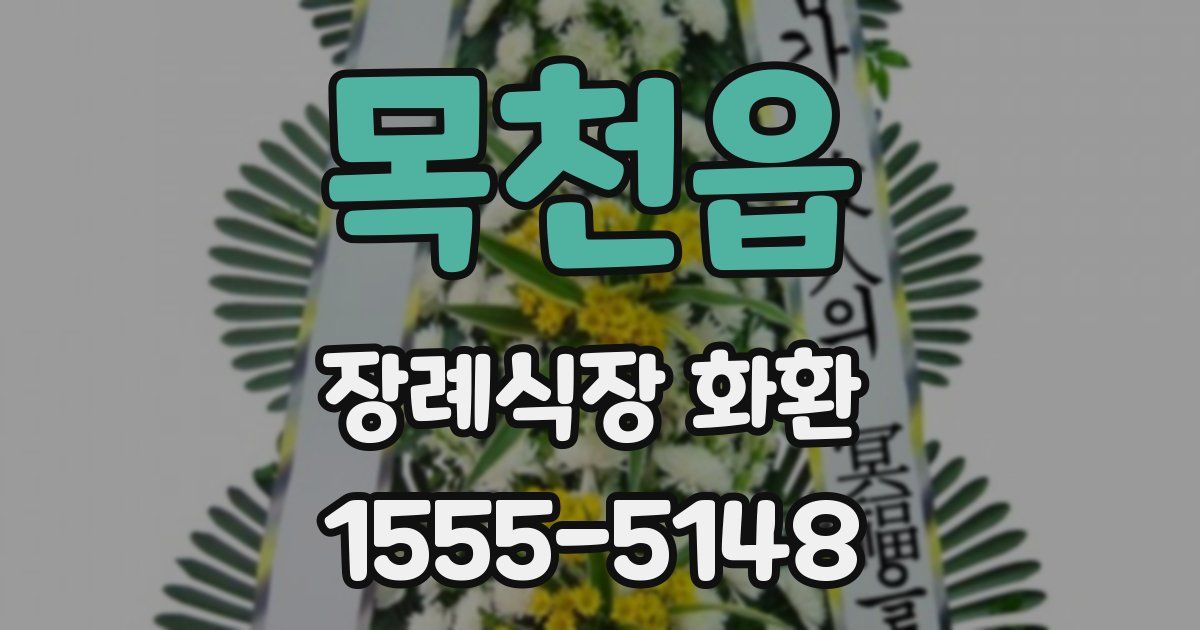 목천읍 장례식장 화환