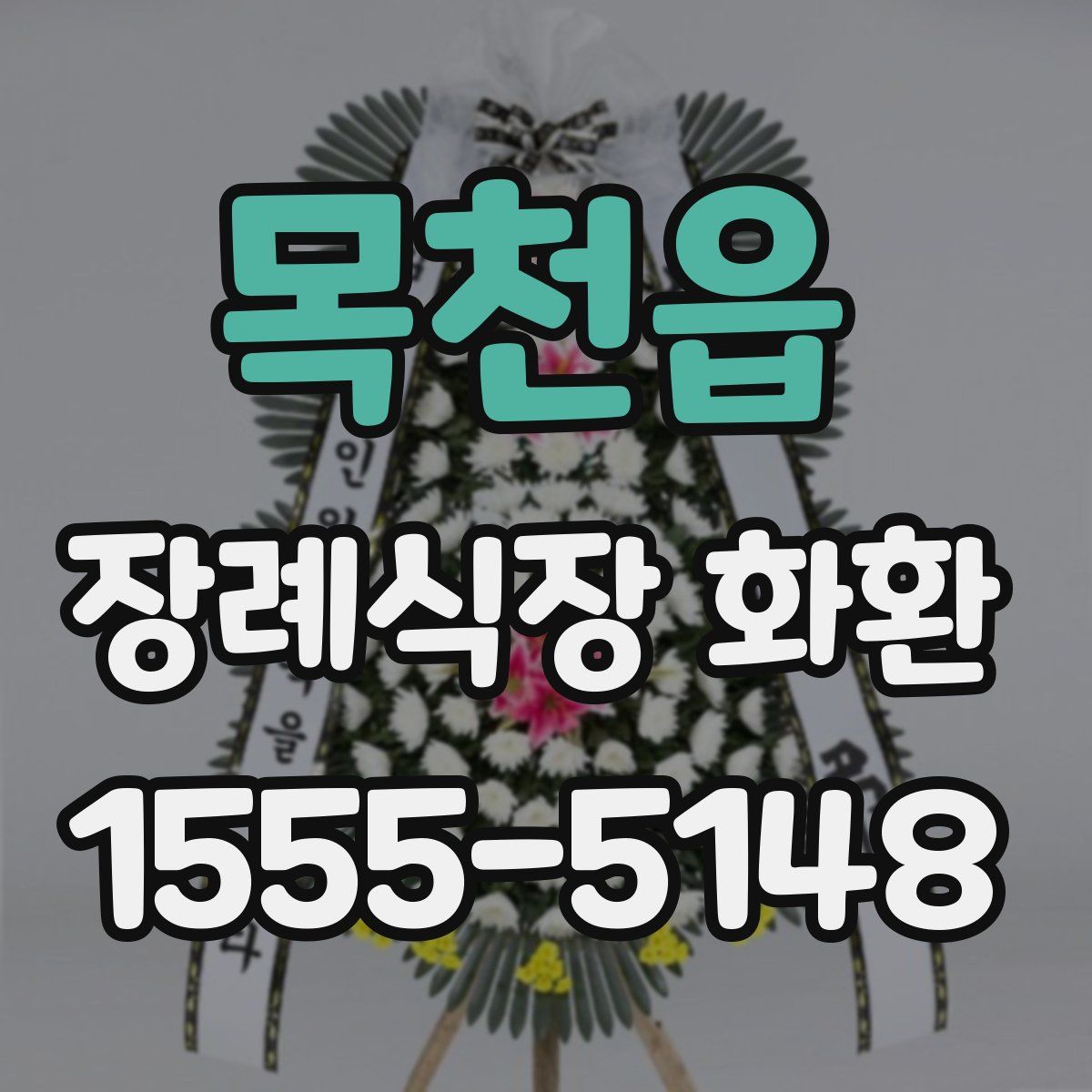 목천읍 장례식장 화환