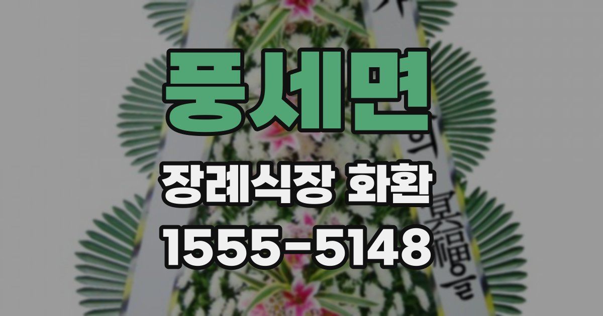 풍세면 장례식장 화환
