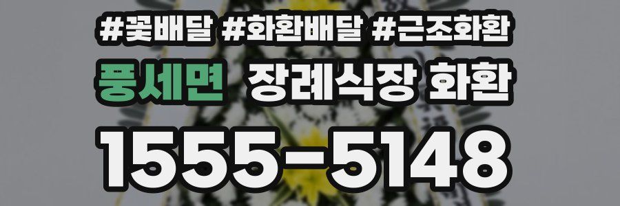 풍세면 장례식장 화환