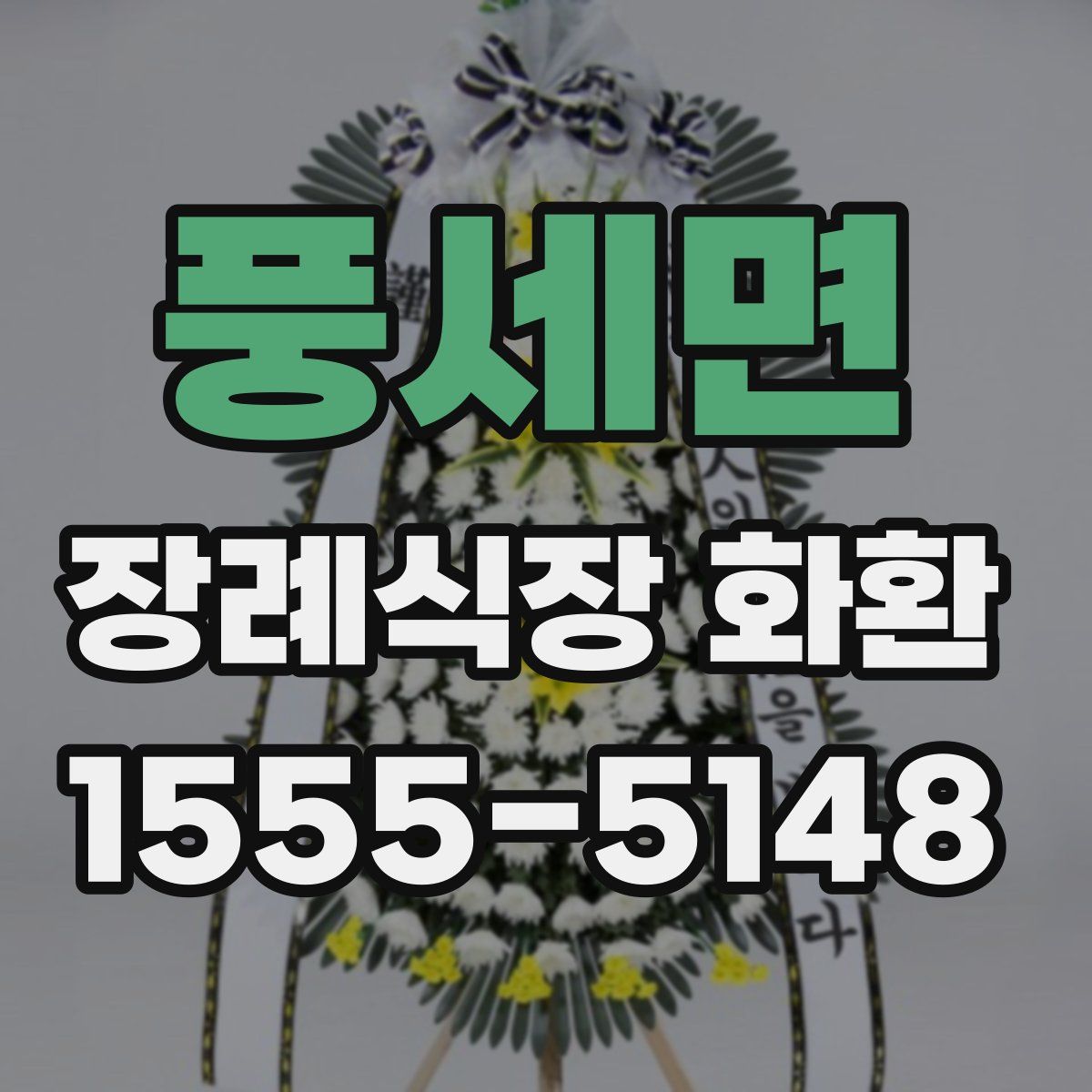 풍세면 장례식장 화환