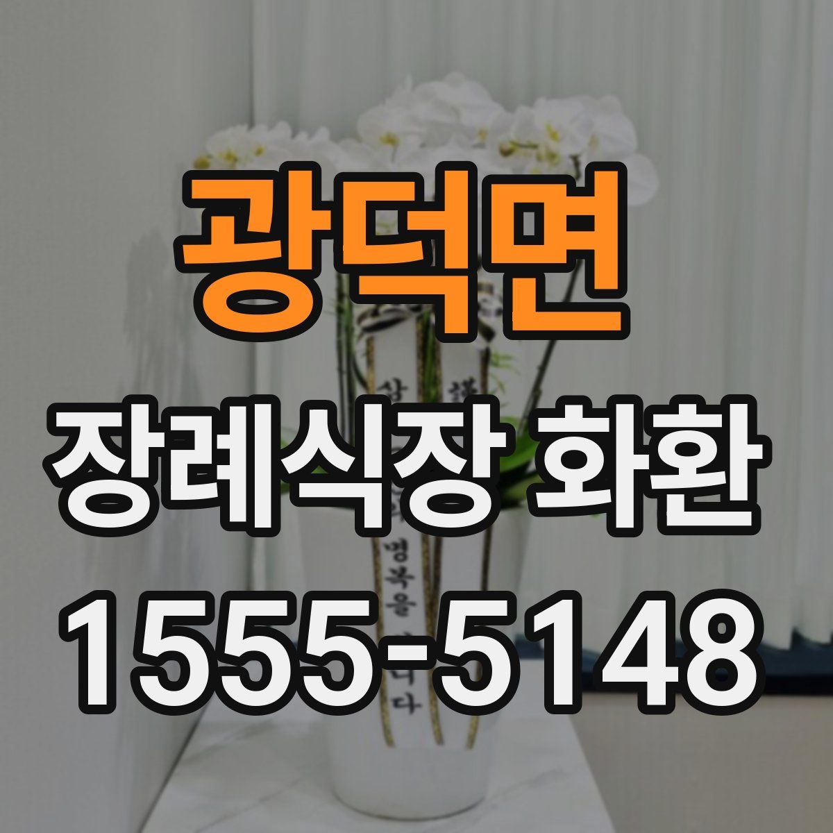 광덕면 장례식장 화환