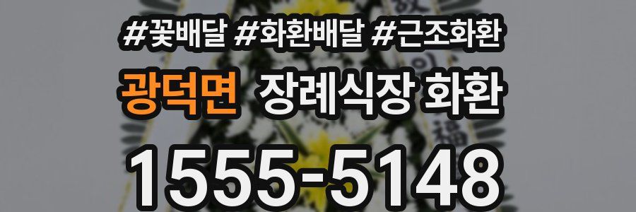 광덕면 장례식장 화환