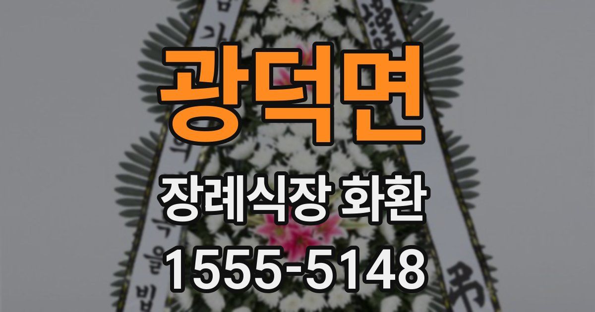 광덕면 장례식장 화환