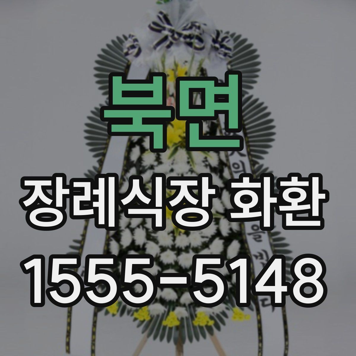 북면 장례식장 화환 예산이 달라질 때 선택 폭도 달라진다