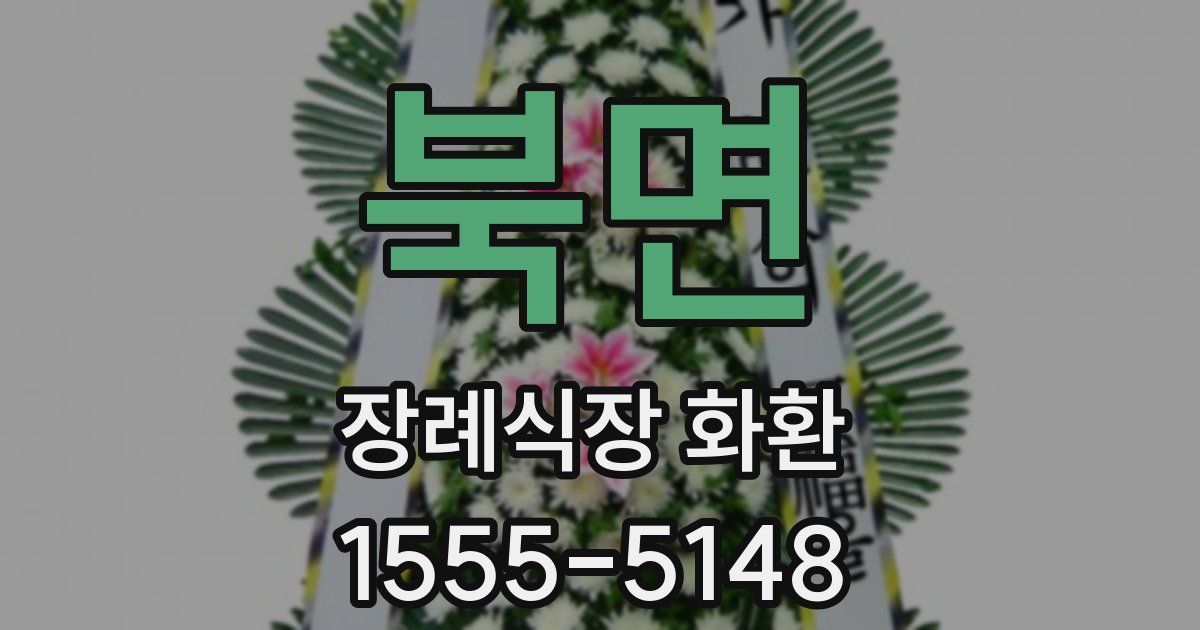 북면 장례식장 화환