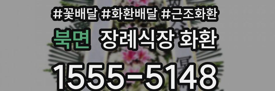 북면 장례식장 화환