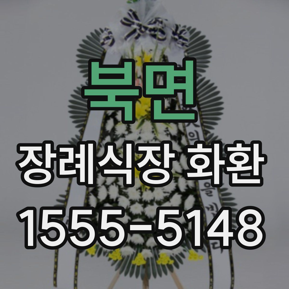 북면 장례식장 화환