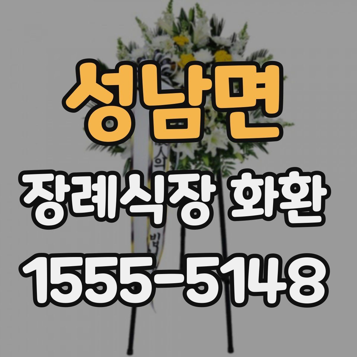 성남면 장례식장 화환 배달 요청 전에 확인할 기본 예절