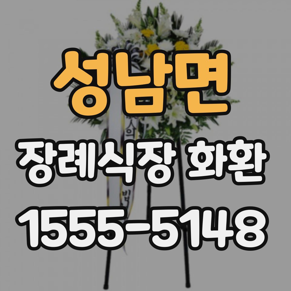 성남면 장례식장 화환