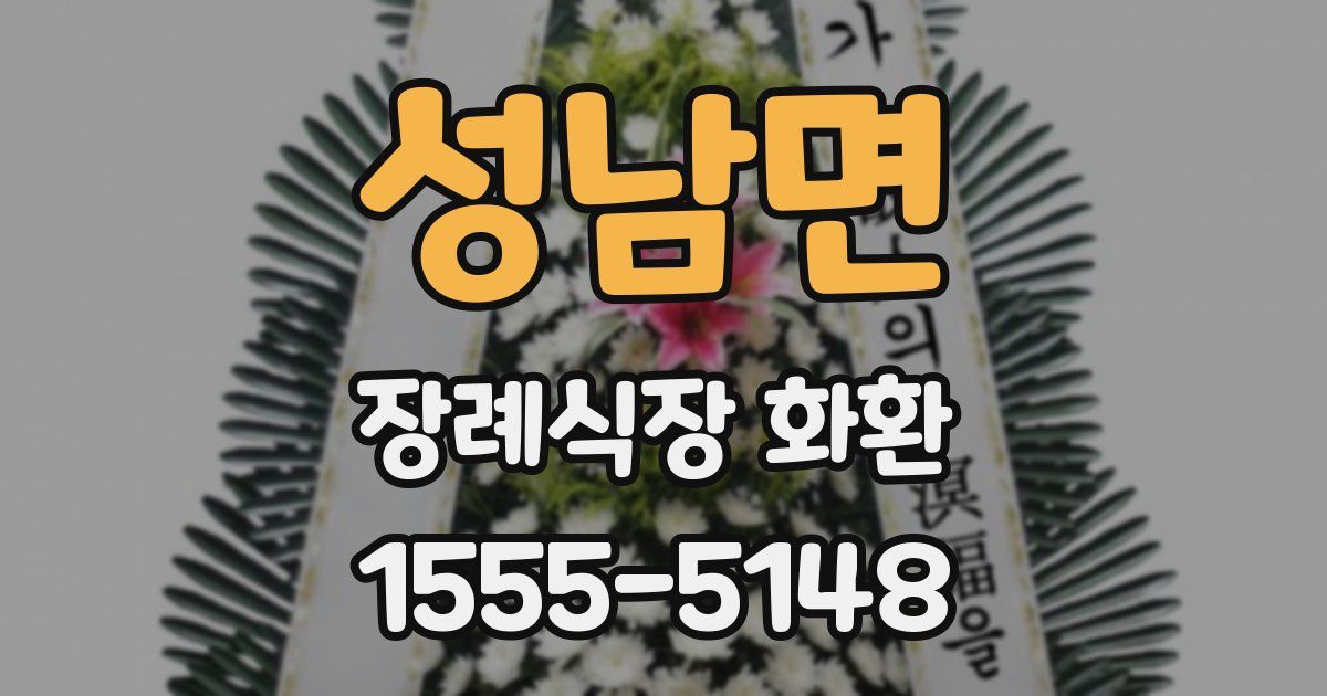 성남면 장례식장 화환
