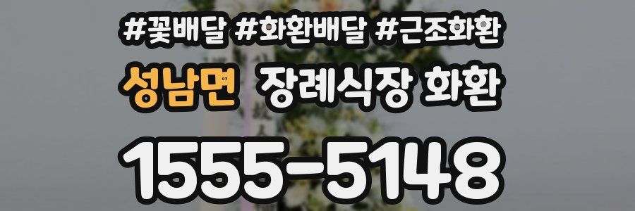 성남면 장례식장 화환