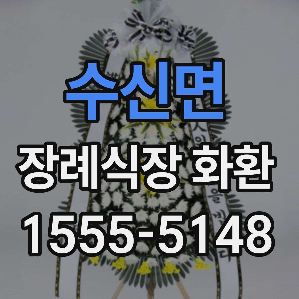 수신면 장례식장 화환