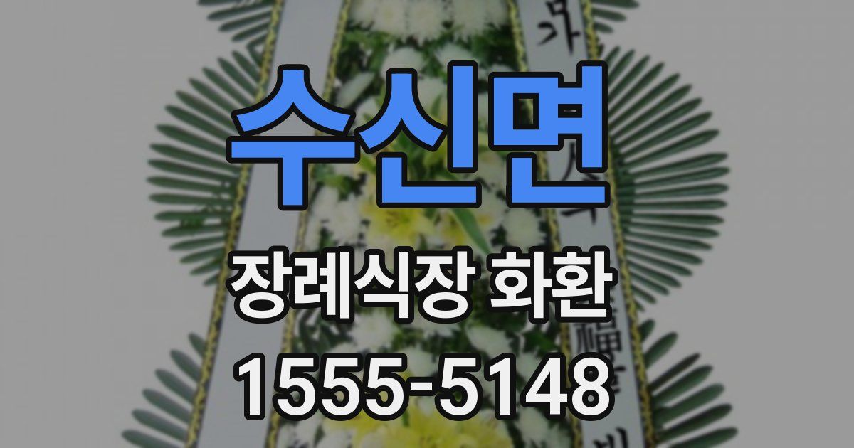 수신면 장례식장 화환