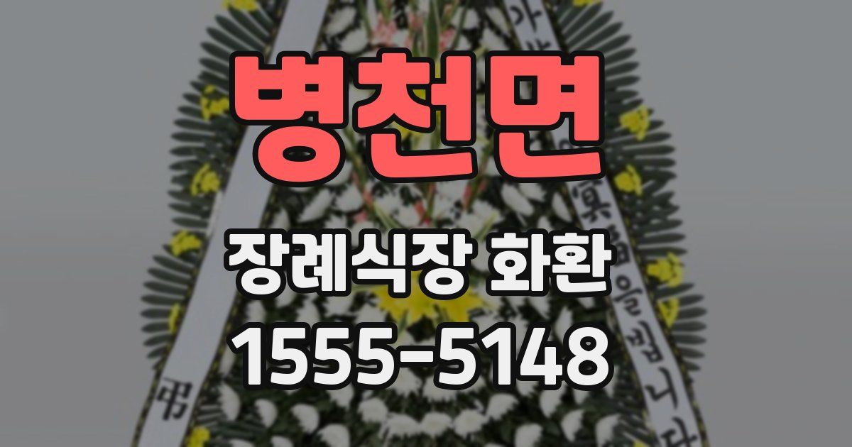병천면 장례식장 화환
