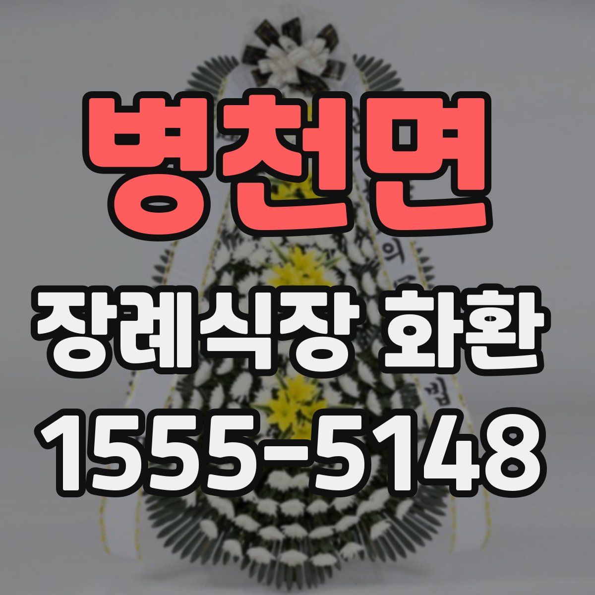 병천면 장례식장 화환