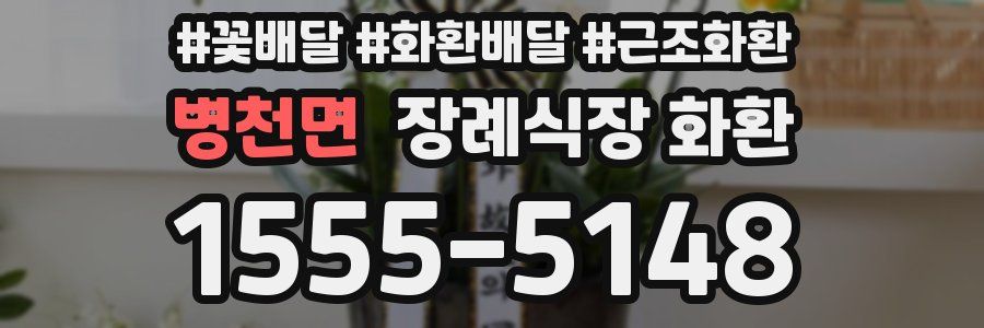 병천면 장례식장 화환