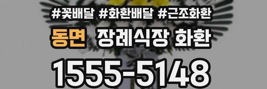 동면 장례식장 화환