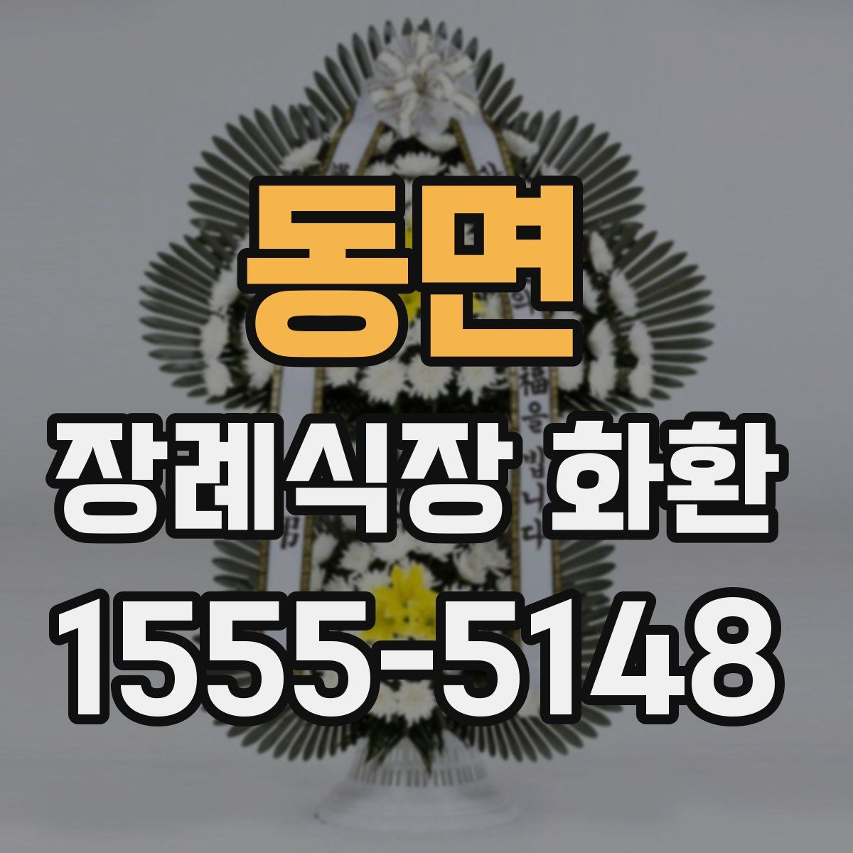 동면 장례식장 화환