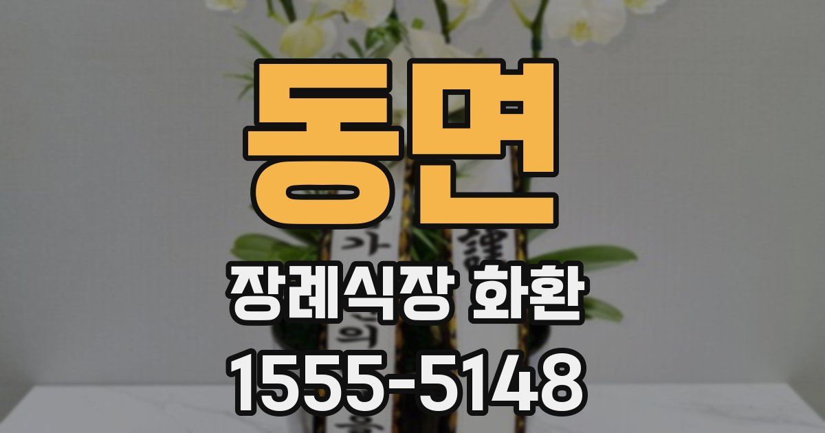 동면 장례식장 화환