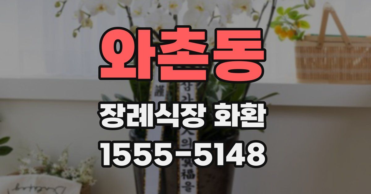 와촌동 장례식장 화환