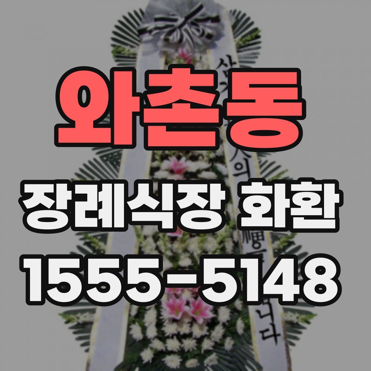 와촌동 장례식장 화환