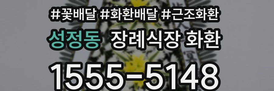 성정동 장례식장 화환