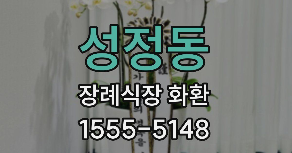 성정동 장례식장 화환