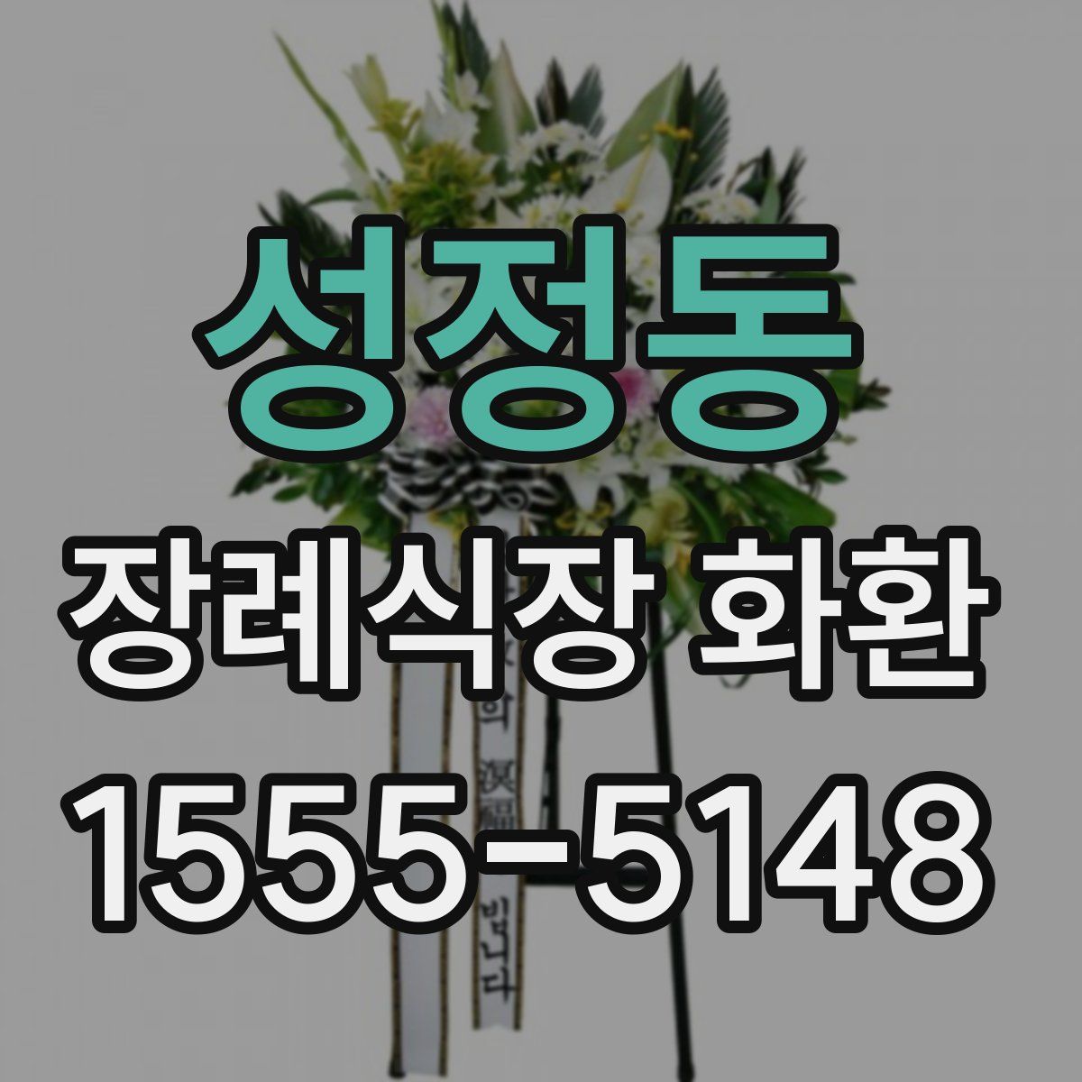 성정동 장례식장 화환