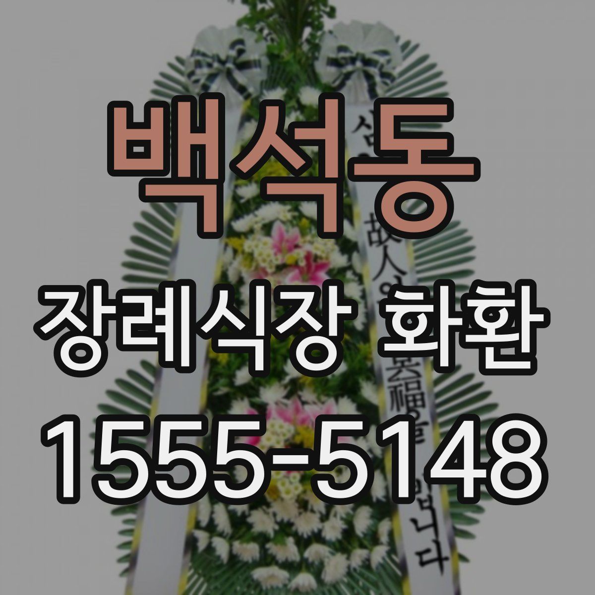 백석동 장례식장 화환