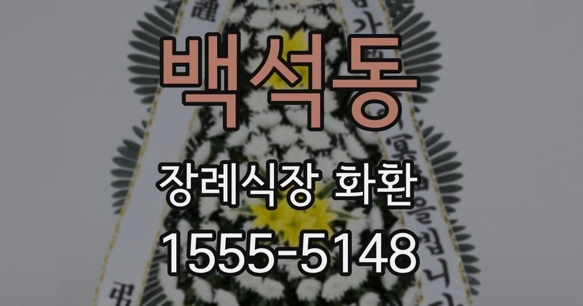 백석동 장례식장 화환