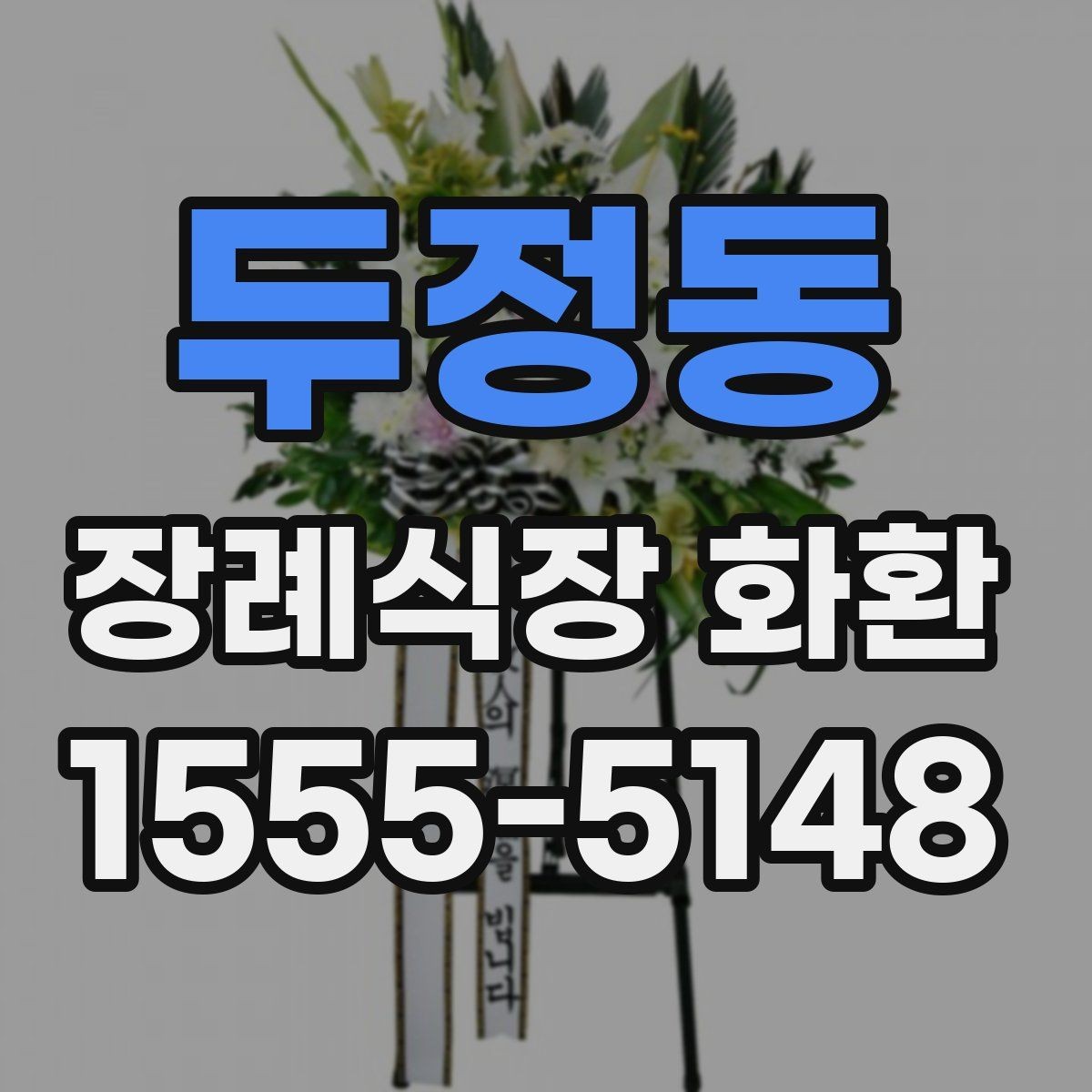 두정동 장례식장 화환 업체 상담 전 준비하면 좋은 정보