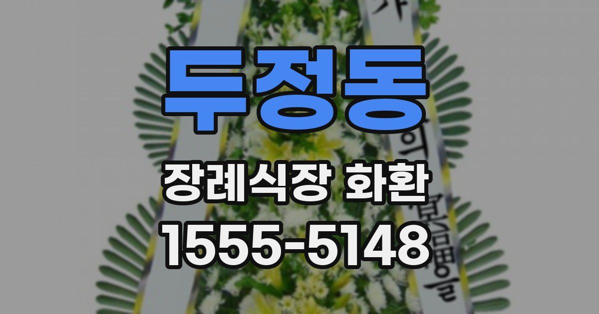두정동 장례식장 화환