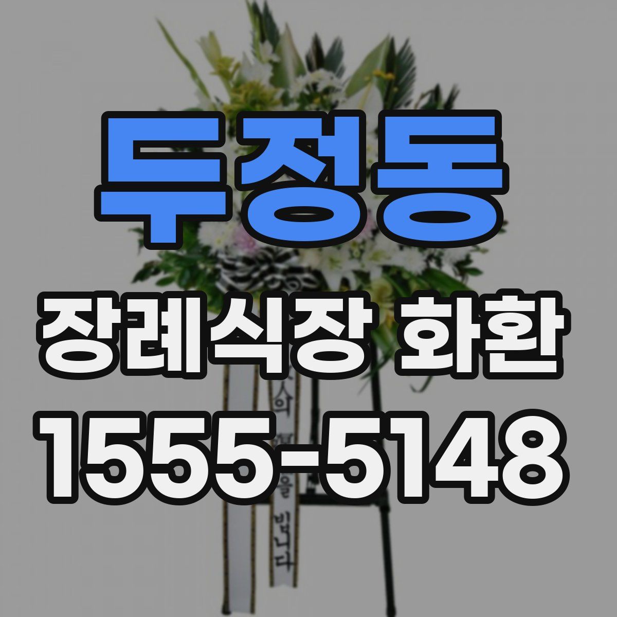 두정동 장례식장 화환