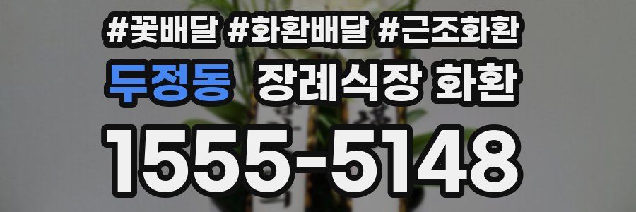 두정동 장례식장 화환