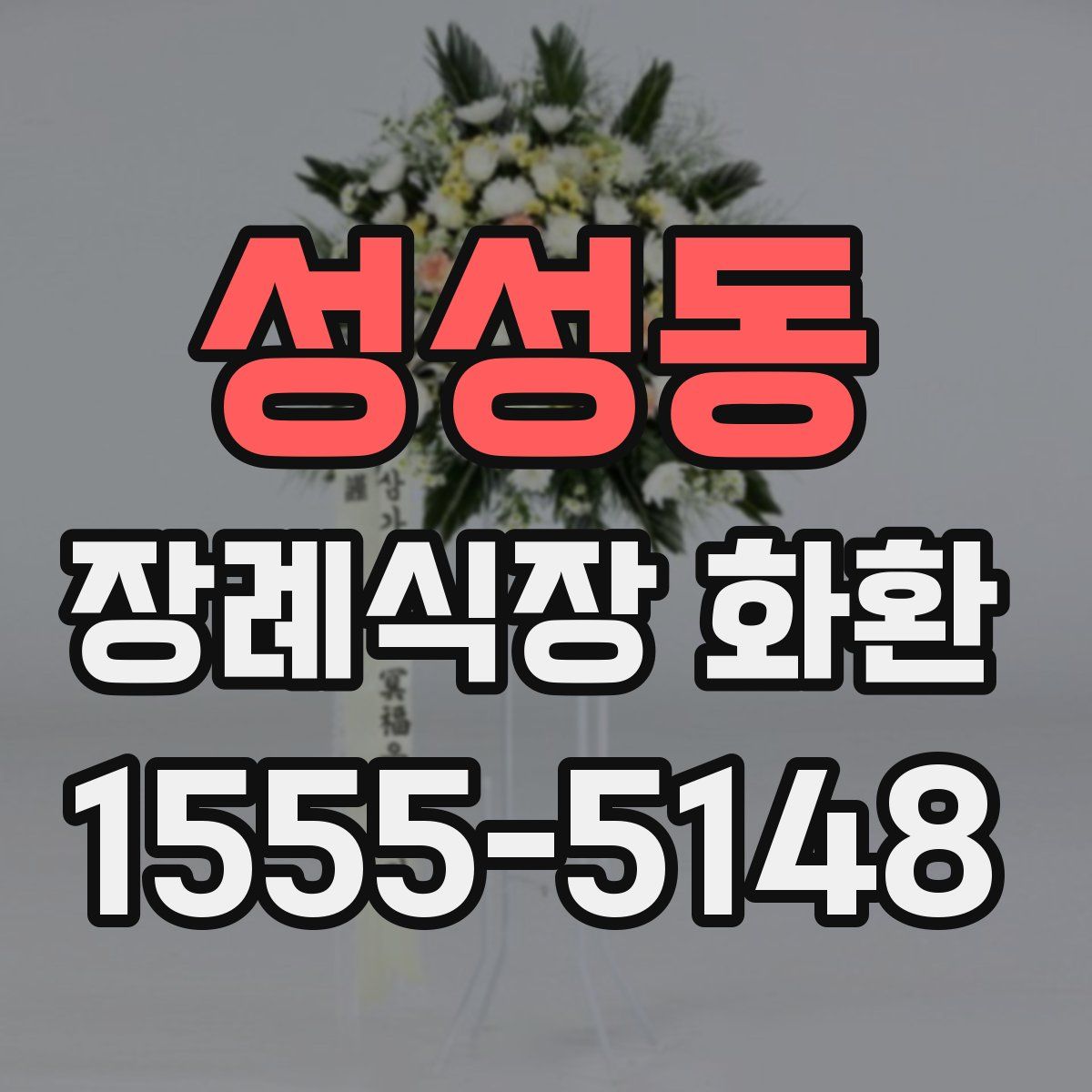 성성동 장례식장 화환