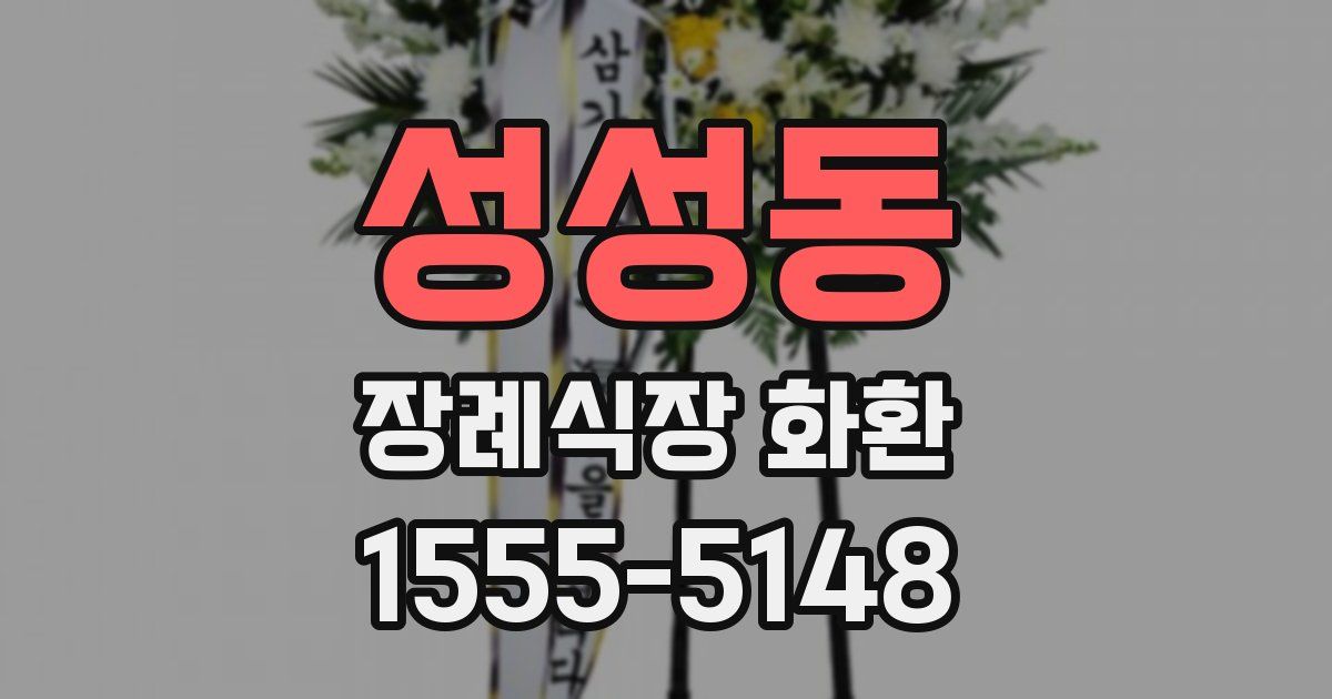 성성동 장례식장 화환