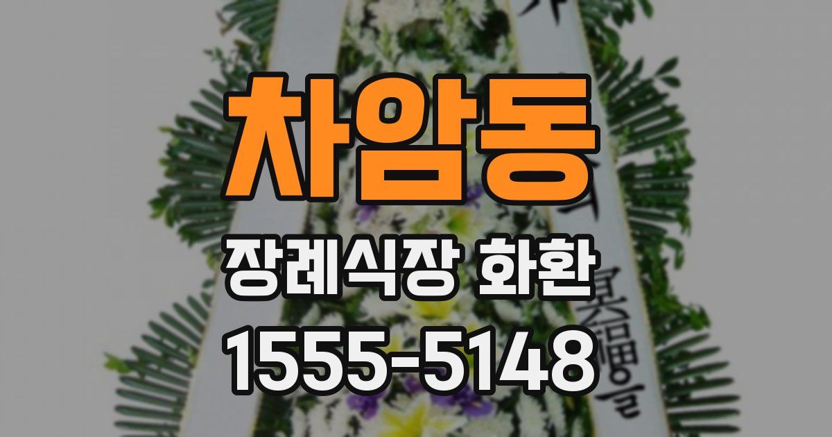 차암동 장례식장 화환