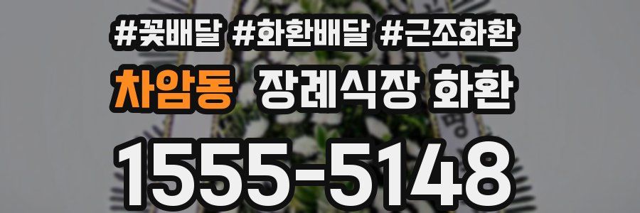 차암동 장례식장 화환