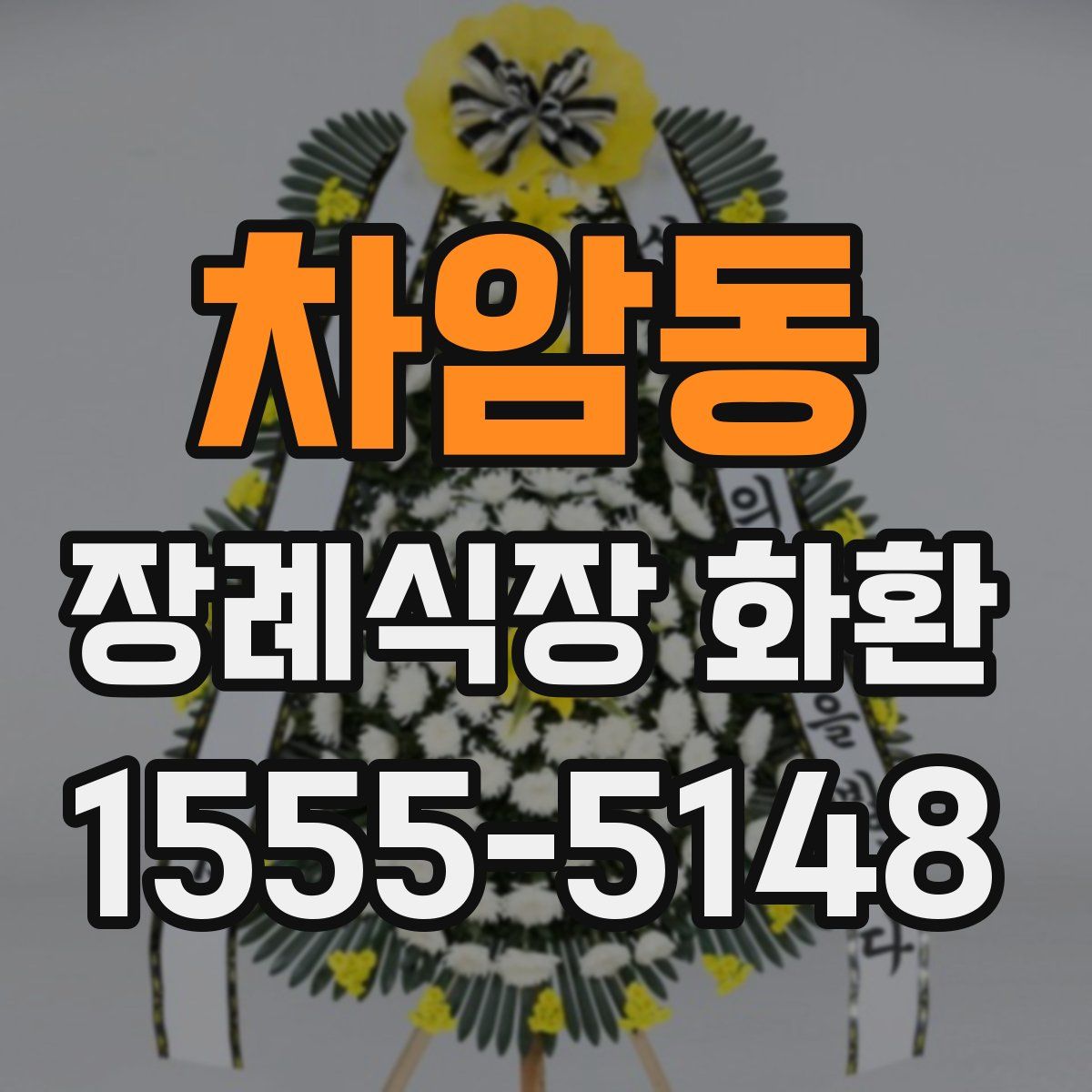 차암동 장례식장 화환