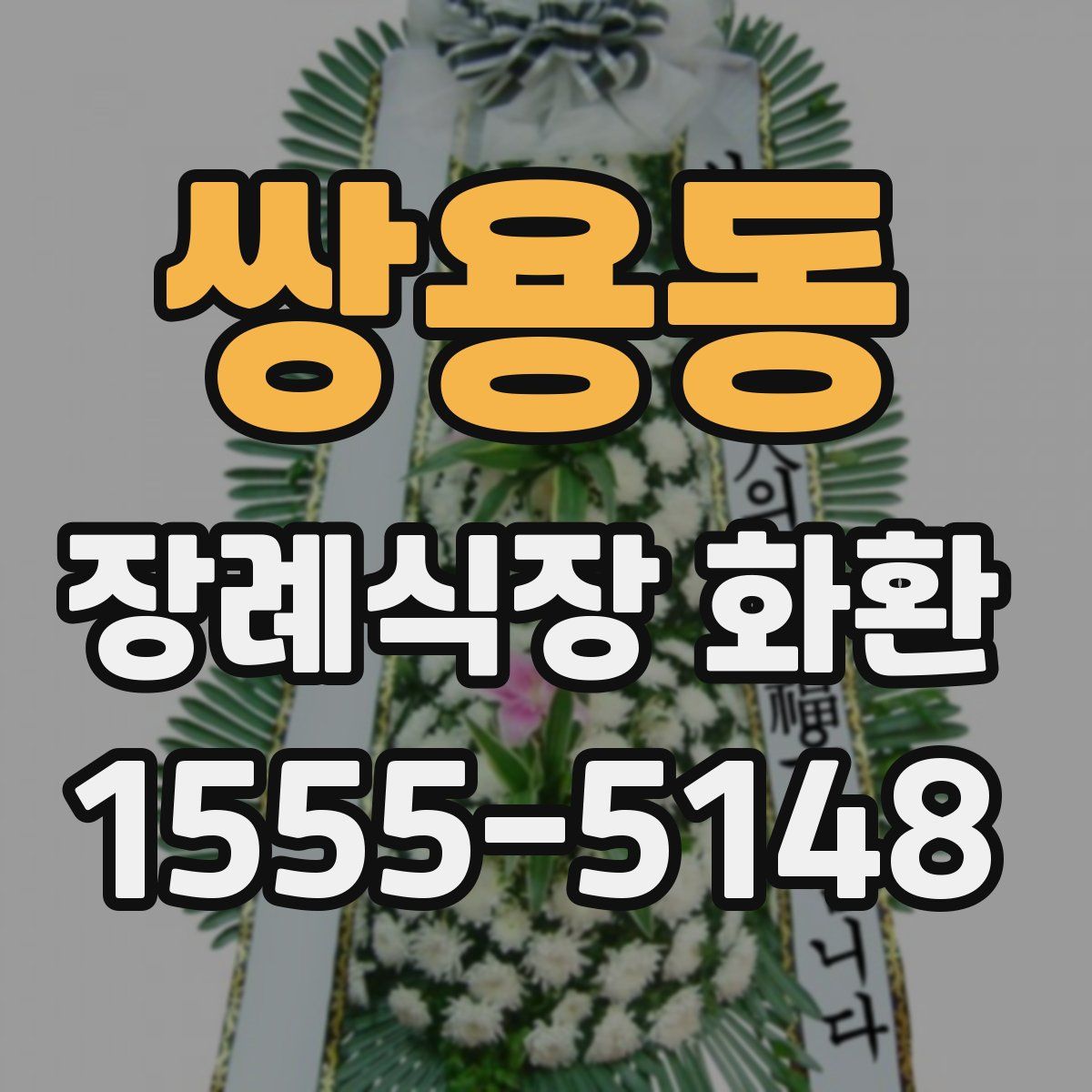쌍용동 장례식장 화환