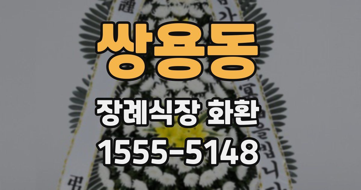 쌍용동 장례식장 화환