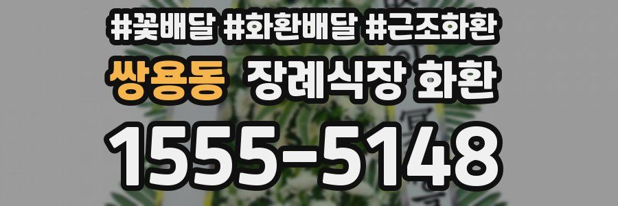 쌍용동 장례식장 화환
