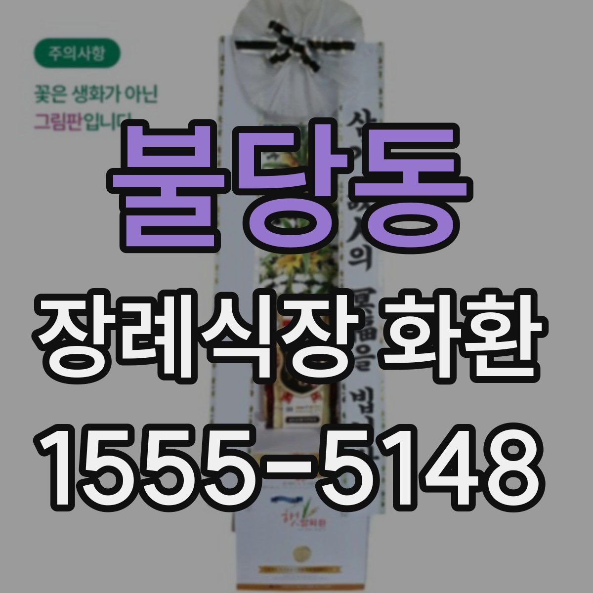 불당동 장례식장 화환